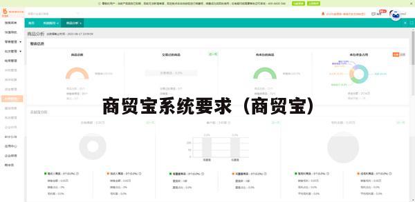 商贸宝系统要求（商贸宝）