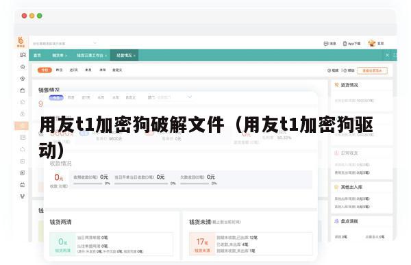 用友t1加密狗破解文件（用友t1加密狗驱动）
