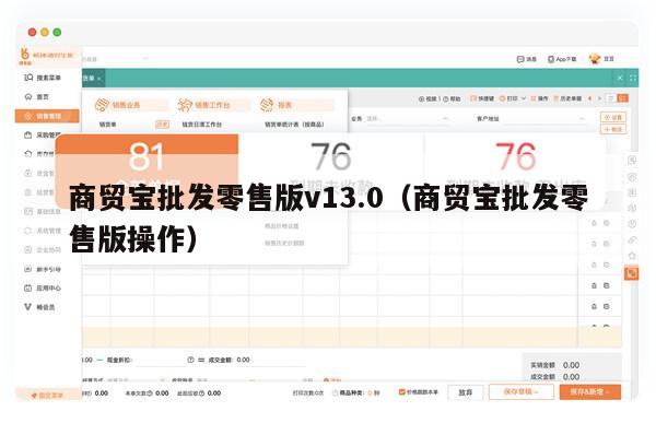 商贸宝批发零售版v13.0（商贸宝批发零售版操作）