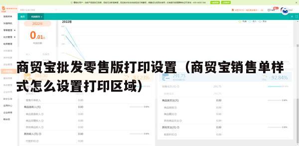 商贸宝批发零售版打印设置（商贸宝销售单样式怎么设置打印区域）