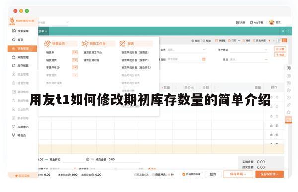 用友t1如何修改期初库存数量的简单介绍