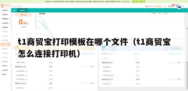 t1商贸宝打印模板在哪个文件（t1商贸宝怎么连接打印机）