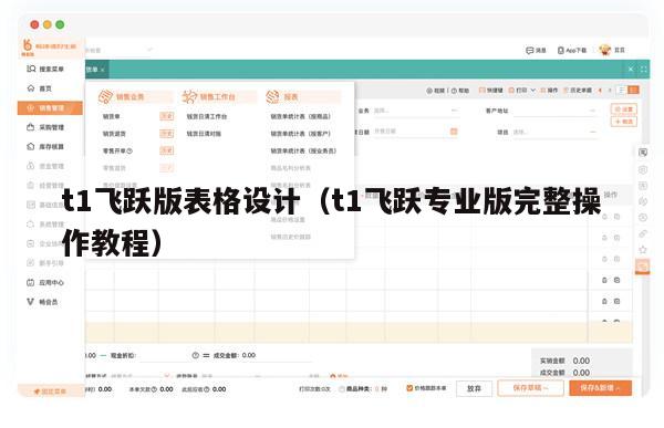 t1飞跃版表格设计（t1飞跃专业版完整操作教程）