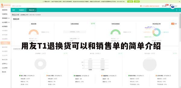 用友T1退换货可以和销售单的简单介绍
