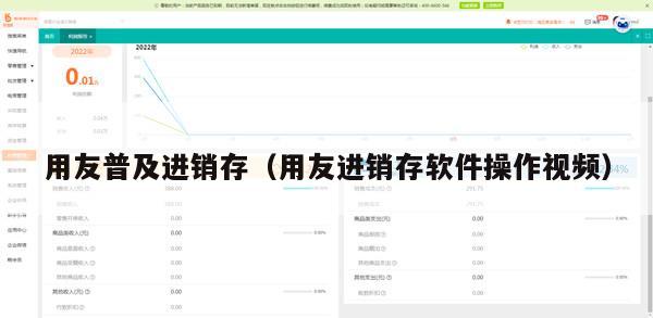 用友普及进销存（用友进销存软件操作视频）