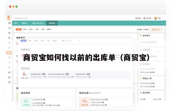 商贸宝如何找以前的出库单（商贸宝）