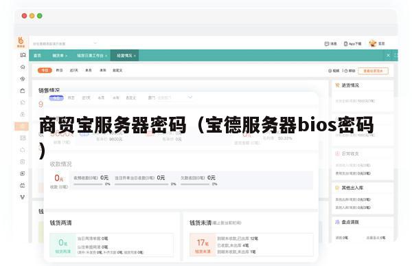 商贸宝服务器密码（宝德服务器bios密码）