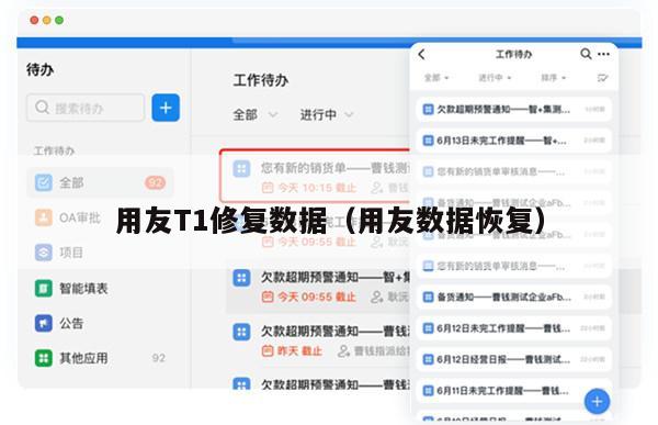 用友T1修复数据（用友数据恢复）