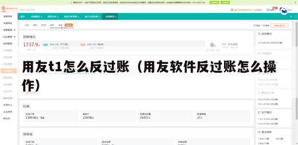 用友t1怎么反过账（用友软件反过账怎么操作）