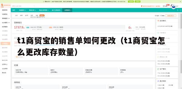 t1商贸宝的销售单如何更改（t1商贸宝怎么更改库存数量）