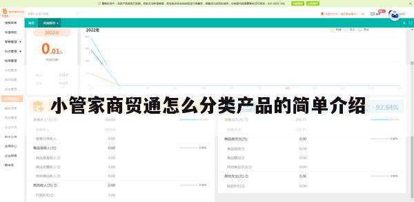 小管家商贸通怎么分类产品的简单介绍