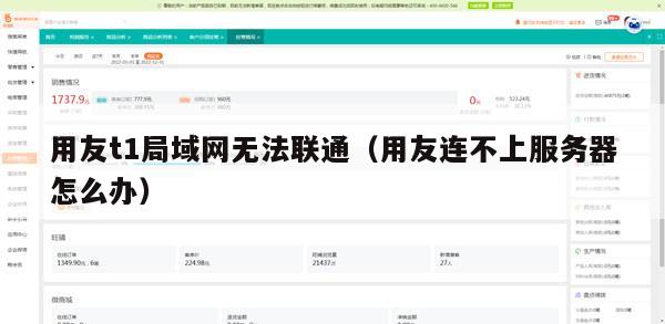 用友t1局域网无法联通（用友连不上服务器怎么办）