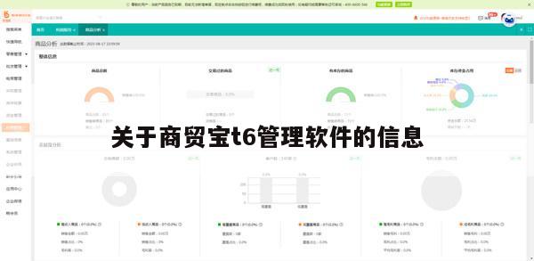 关于商贸宝t6管理软件的信息