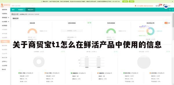 关于商贸宝t1怎么在鲜活产品中使用的信息