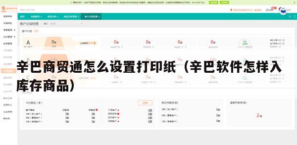 辛巴商贸通怎么设置打印纸（辛巴软件怎样入库存商品）