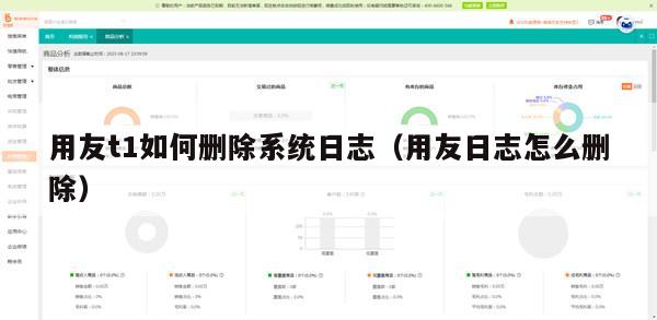 用友t1如何删除系统日志（用友日志怎么删除）