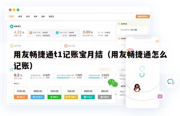 用友畅捷通t1记账宝月结（用友畅捷通怎么记账）
