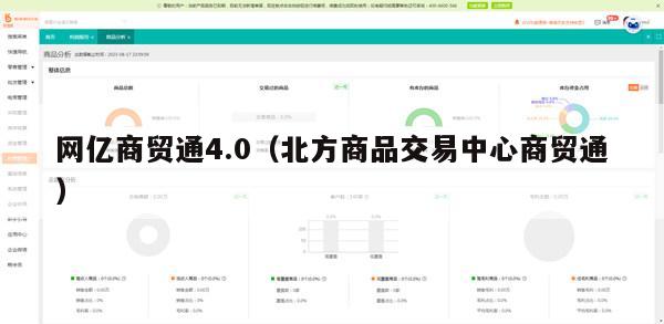 网亿商贸通4.0（北方商品交易中心商贸通）