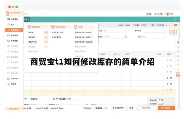 商贸宝t1如何修改库存的简单介绍