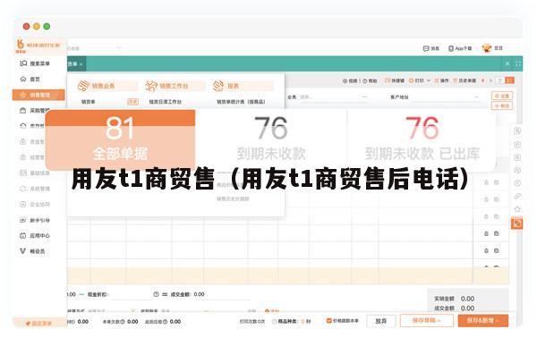 用友t1商贸售（用友t1商贸售后电话）