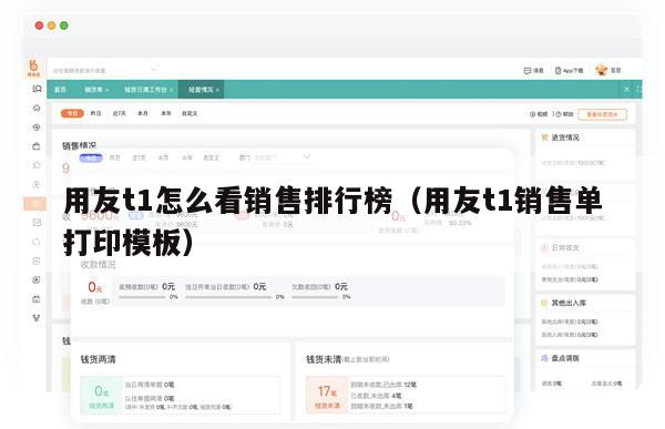 用友t1怎么看销售排行榜（用友t1销售单打印模板）