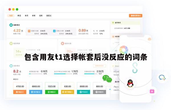 包含用友t1选择帐套后没反应的词条