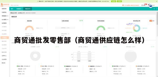 商贸通批发零售部（商贸通供应链怎么样）