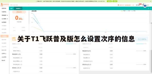 关于T1飞跃普及版怎么设置次序的信息