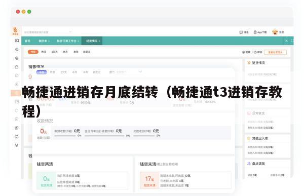 畅捷通进销存月底结转（畅捷通t3进销存教程）
