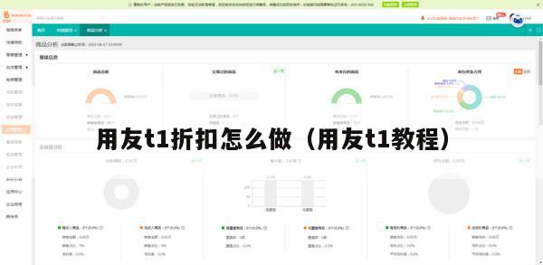 用友t1折扣怎么做（用友t1教程）