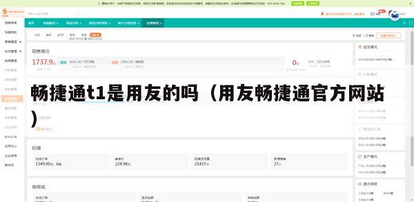 畅捷通t1是用友的吗（用友畅捷通官方网站）