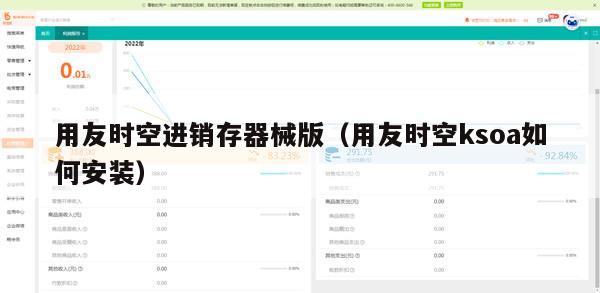 用友时空进销存器械版（用友时空ksoa如何安装）