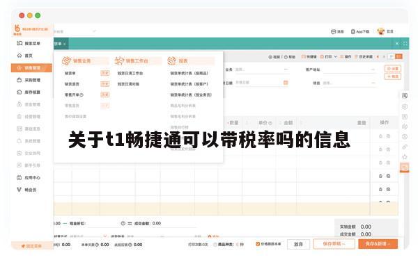 关于t1畅捷通可以带税率吗的信息