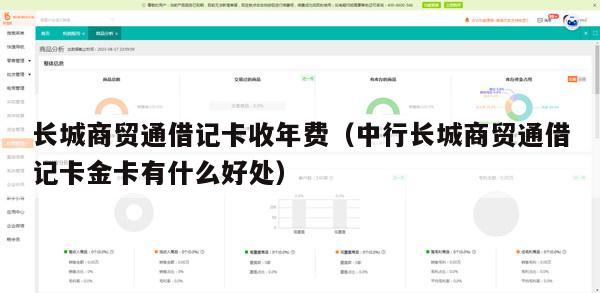 长城商贸通借记卡收年费（中行长城商贸通借记卡金卡有什么好处）