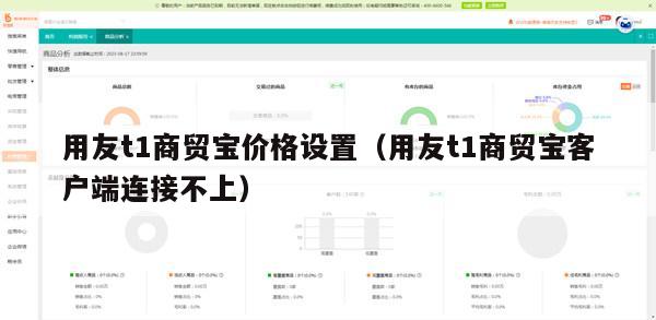 用友t1商贸宝价格设置（用友t1商贸宝客户端连接不上）