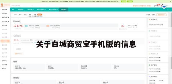 关于白城商贸宝手机版的信息