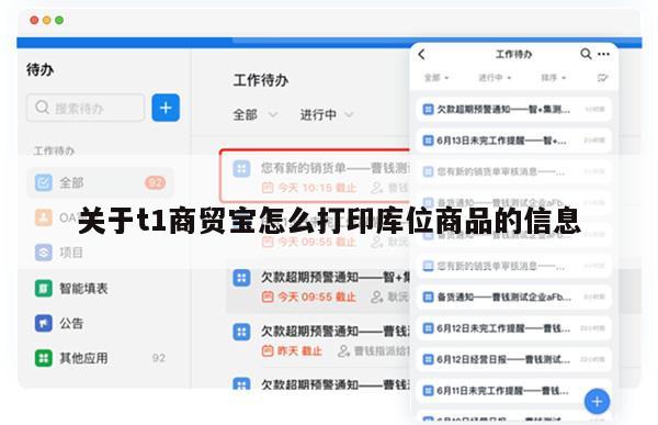 关于t1商贸宝怎么打印库位商品的信息