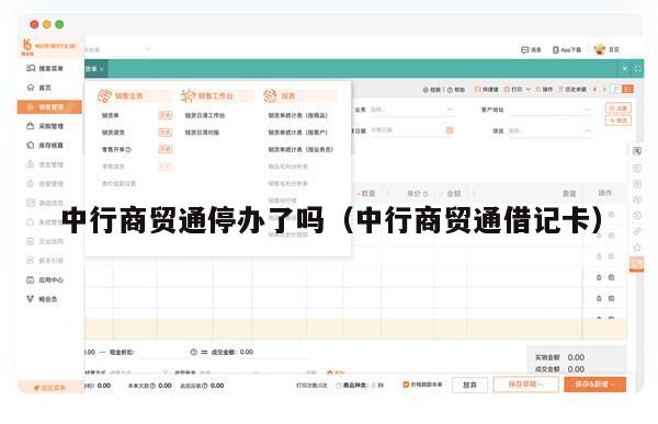 中行商贸通停办了吗（中行商贸通借记卡）