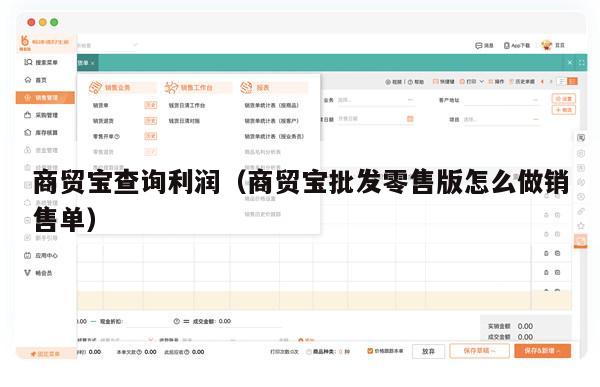 商贸宝查询利润（商贸宝批发零售版怎么做销售单）