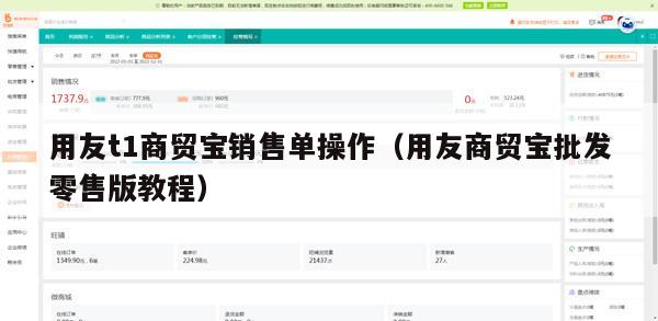 用友t1商贸宝销售单操作（用友商贸宝批发零售版教程）