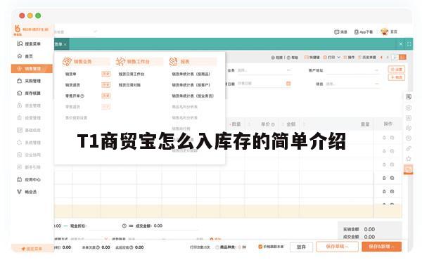 T1商贸宝怎么入库存的简单介绍