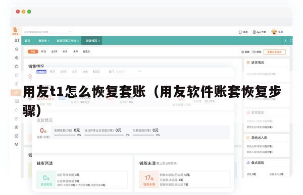 用友t1怎么恢复套账（用友软件账套恢复步骤）