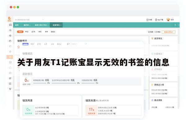 关于用友T1记账宝显示无效的书签的信息