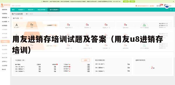 用友进销存培训试题及答案（用友u8进销存培训）