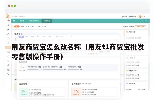 用友商贸宝怎么改名称（用友t1商贸宝批发零售版操作手册）