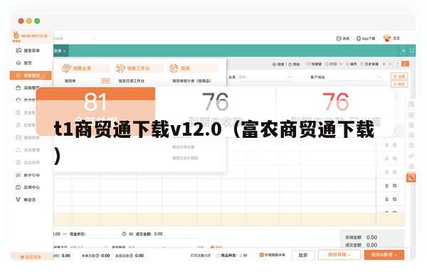 t1商贸通下载v12.0（富农商贸通下载）