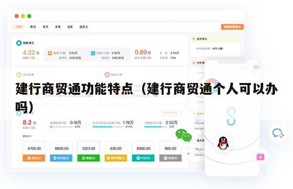 建行商贸通功能特点（建行商贸通个人可以办吗）