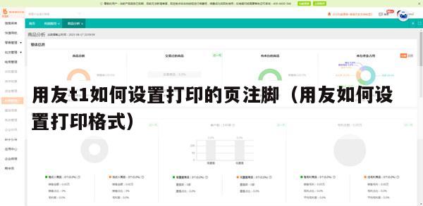 用友t1如何设置打印的页注脚（用友如何设置打印格式）