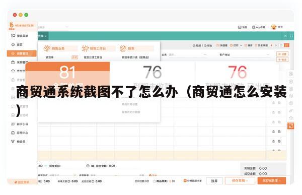 商贸通系统截图不了怎么办（商贸通怎么安装）