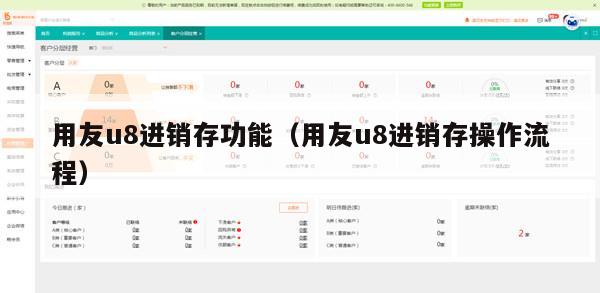 用友u8进销存功能（用友u8进销存操作流程）